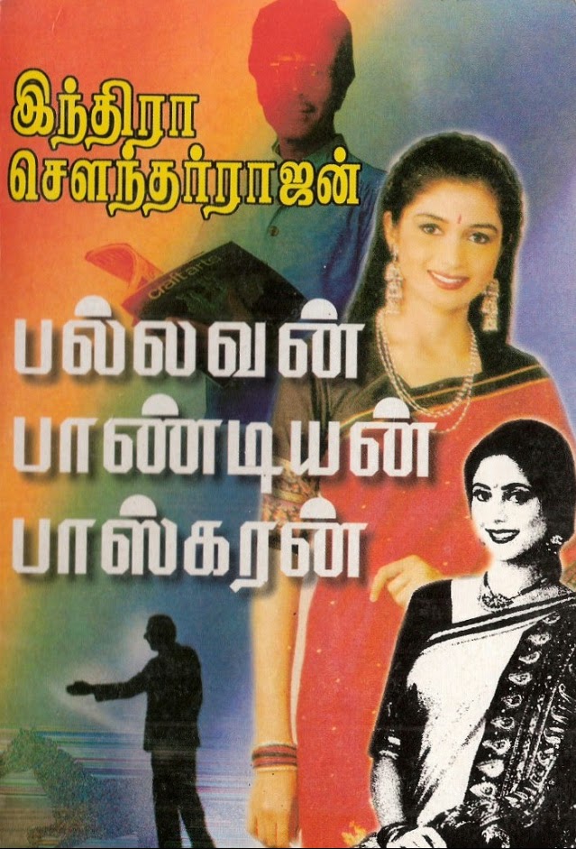 பல்லவன் பாண்டியன் பாஸ்கரன் [Pallavan Pandiyan Baskaran]