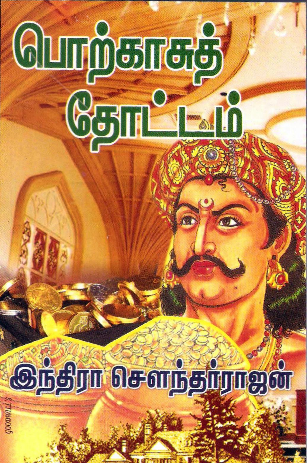 பொற்காசுத் தோட்டம் [Porkaasu Thottam]