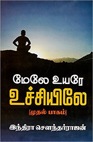 மேலே உயரே உச்சியிலே [Mele Uyare Uchiyile]