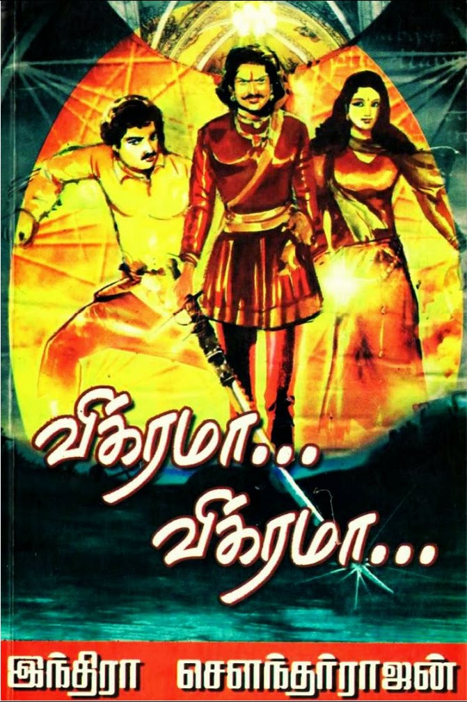 விக்ரமா... விக்ரமா...  [Vikrama... Vikrama...]