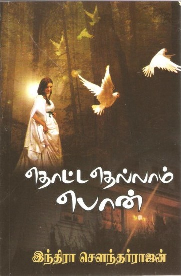 தொட்டதெல்லாம் பொன் [Thottathellam Pon]