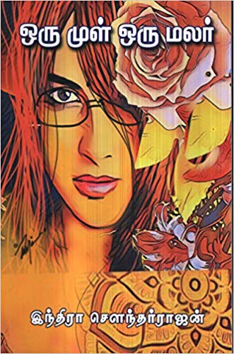 ஒரு முள் ஒரு மலர் [Oru Mul Oru Malar] by Indra Soundar Rajan | Goodreads