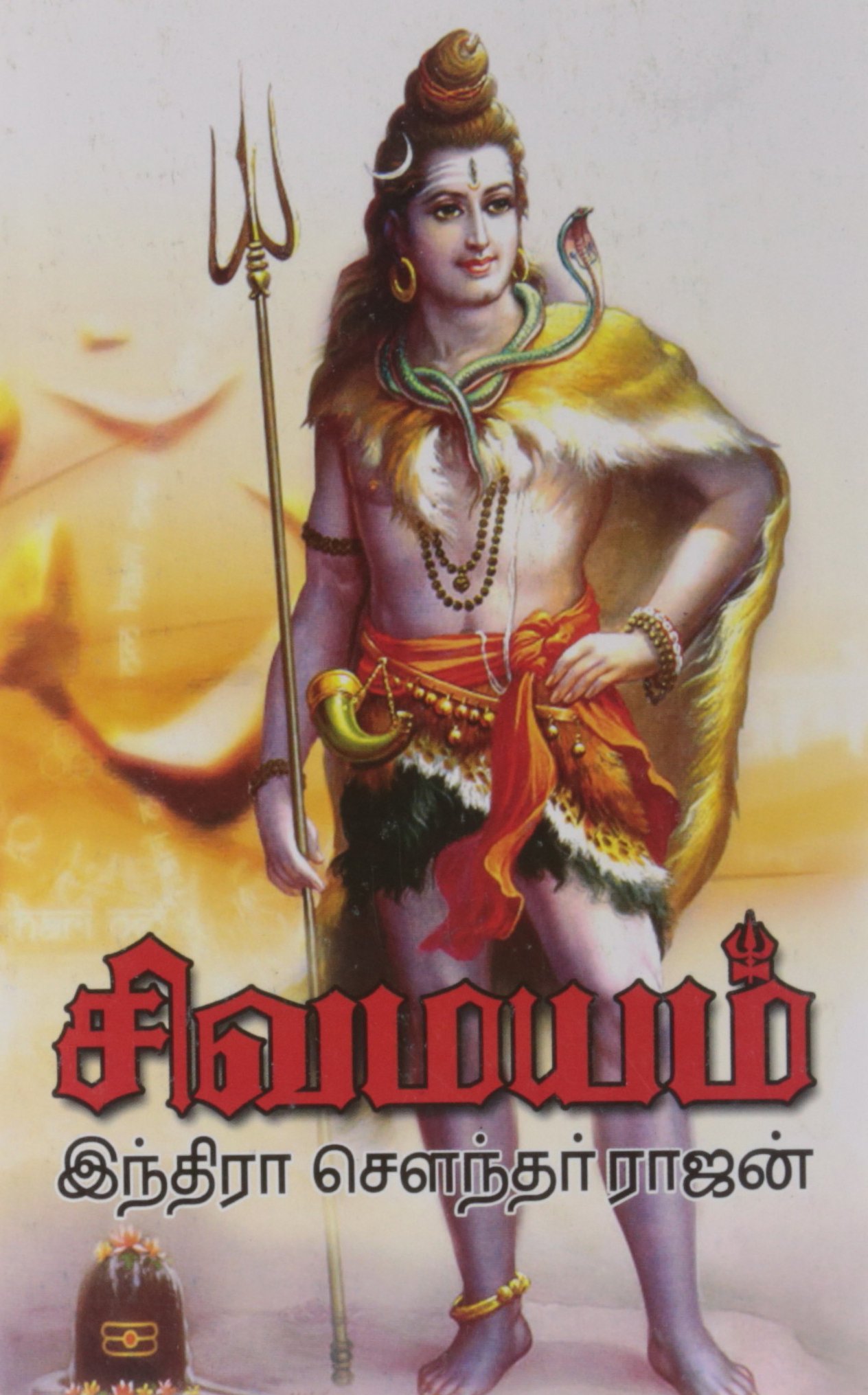 சிவமயம் [Shivamayam]
