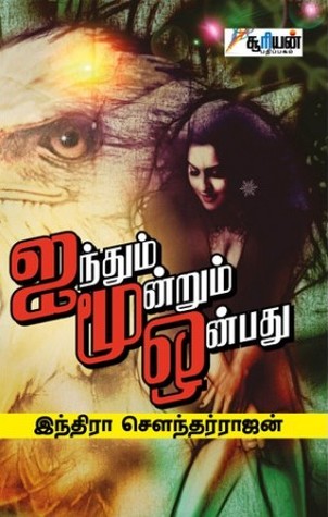 ஐந்தும் மூன்றும் ஒன்பது [Ainthum Moondrum Onbathu]