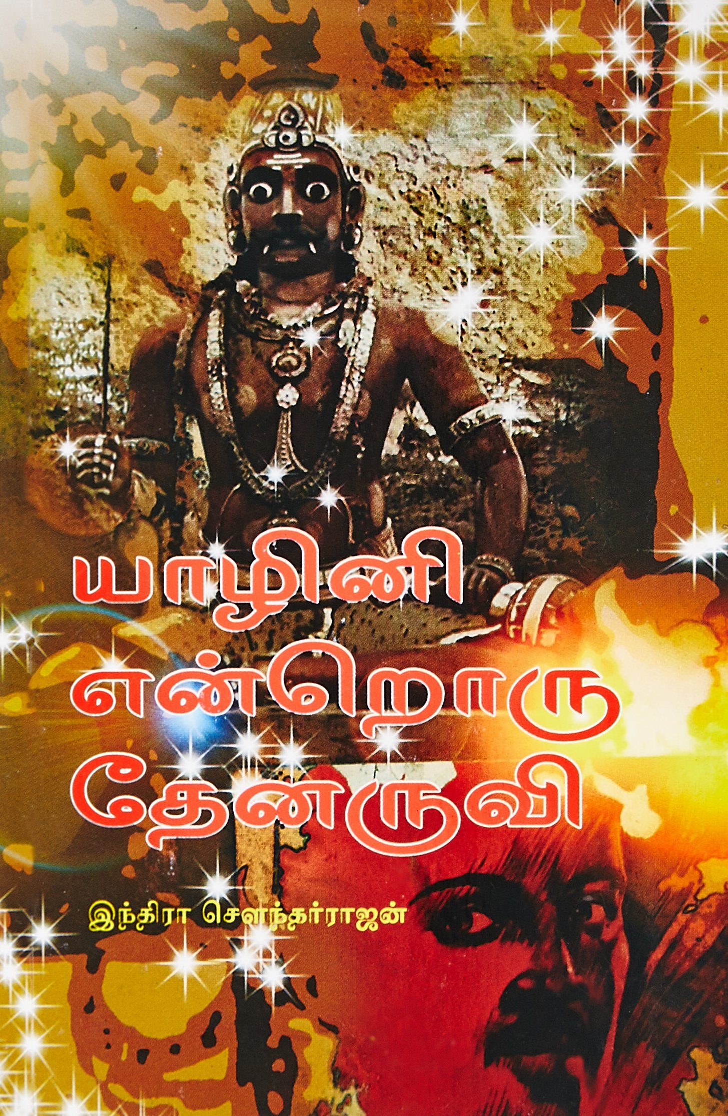 யாழினி என்றொரு தேனருவி [Yazhini Endroru Thenaruvi]