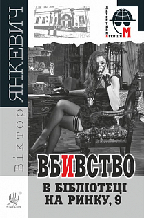 Вбивство в бібліотеці на Ринку, 9 book cover