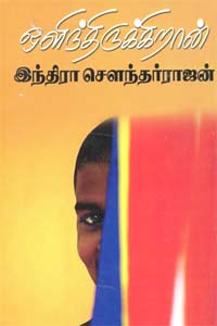ஒளிந்திருக்கிறான் [Olindhirukkiraan]
