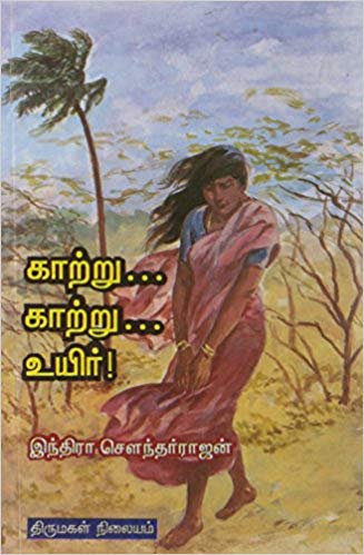காற்று... காற்று... உயிர்! [Kaatru... kaatru... Uyir!]