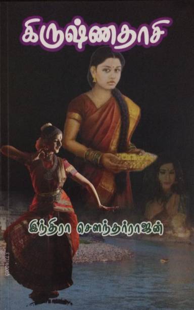 கிருஷ்ணதாசி [Krishnadaasi]