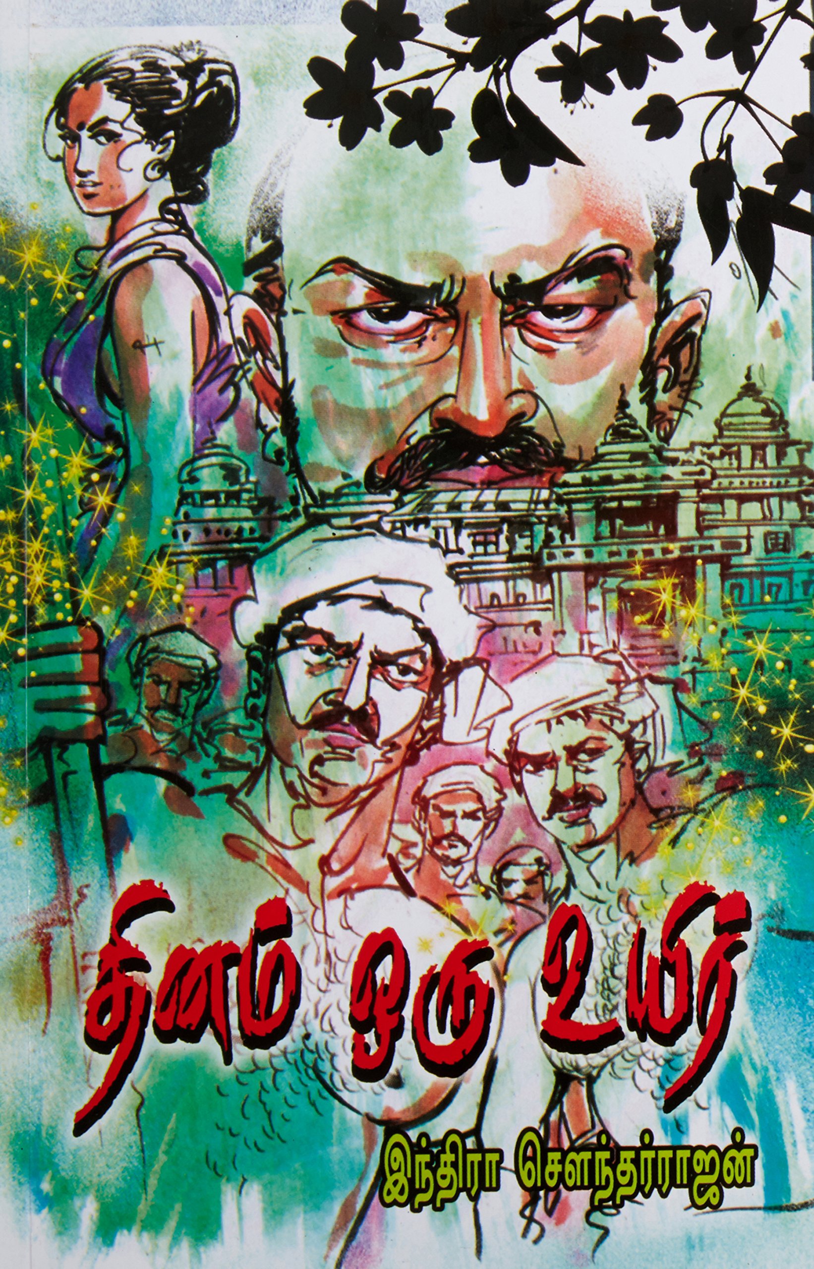தினம் ஒரு உயிர் [Thinam Oru Uyir]