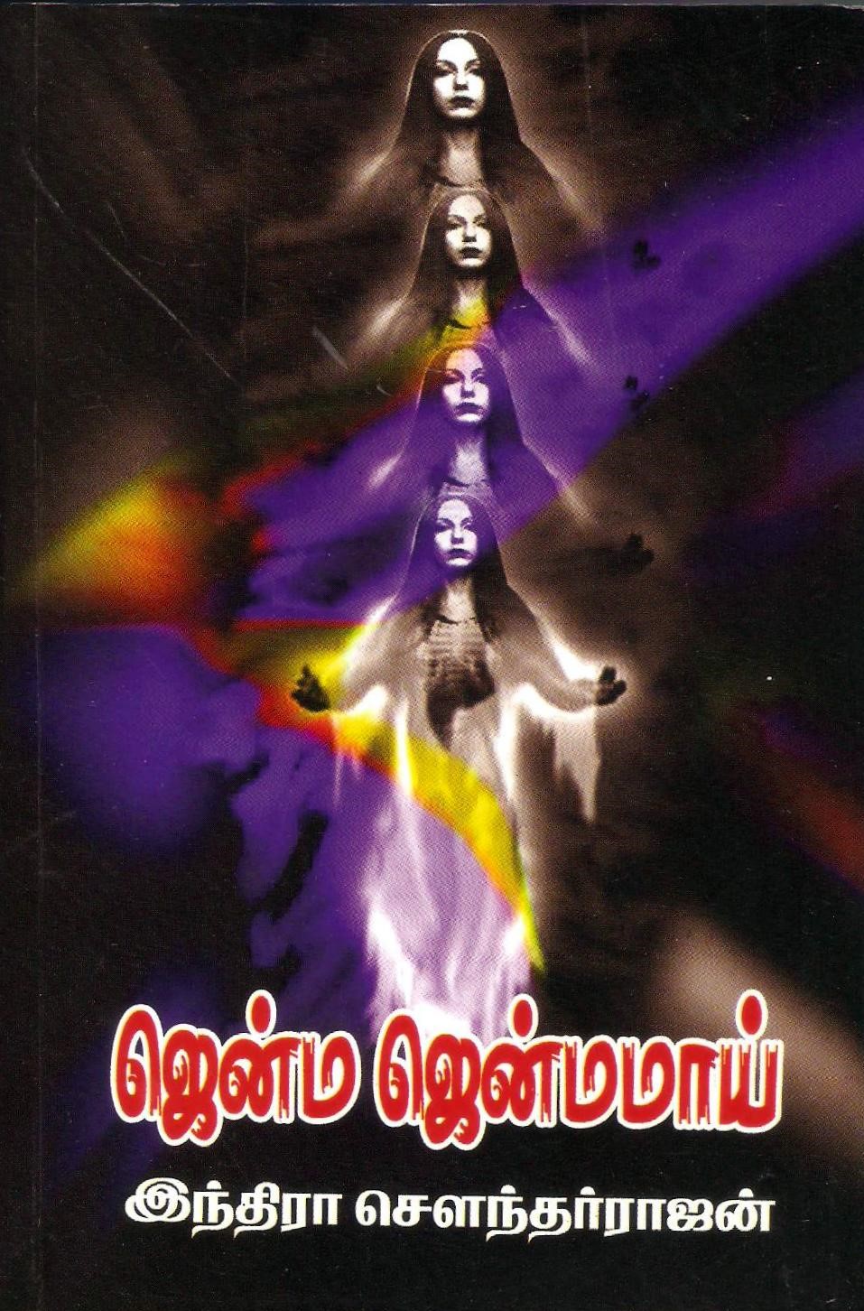 ஜென்ம ஜென்மமாய் [Jenma Jenmamai]