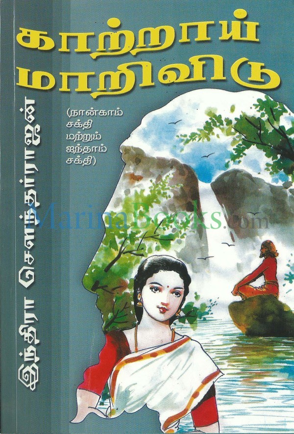 காற்றாய் மாறிவிடு (நான்காம் சக்தி & ஐந்தாம் சக்தி) [Kaatraai Maarividu - 4 & 5 Sakthi]