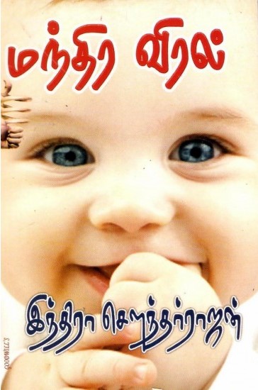 மந்திர விரல் [Mandhira Viral]