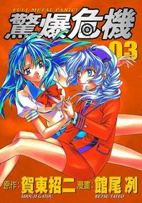 驚爆危機03 By 館尾冽 Goodreads