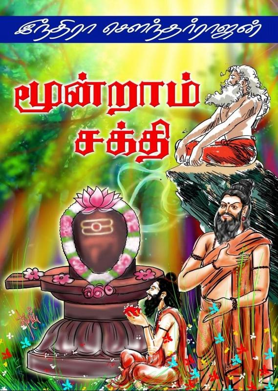 மூன்றாம் சக்தி [ Moondram Sakthi]