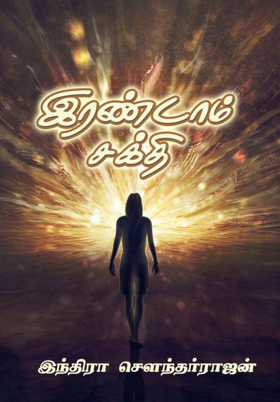 இரண்டாம் சக்தி [Irandam Sakthi]
