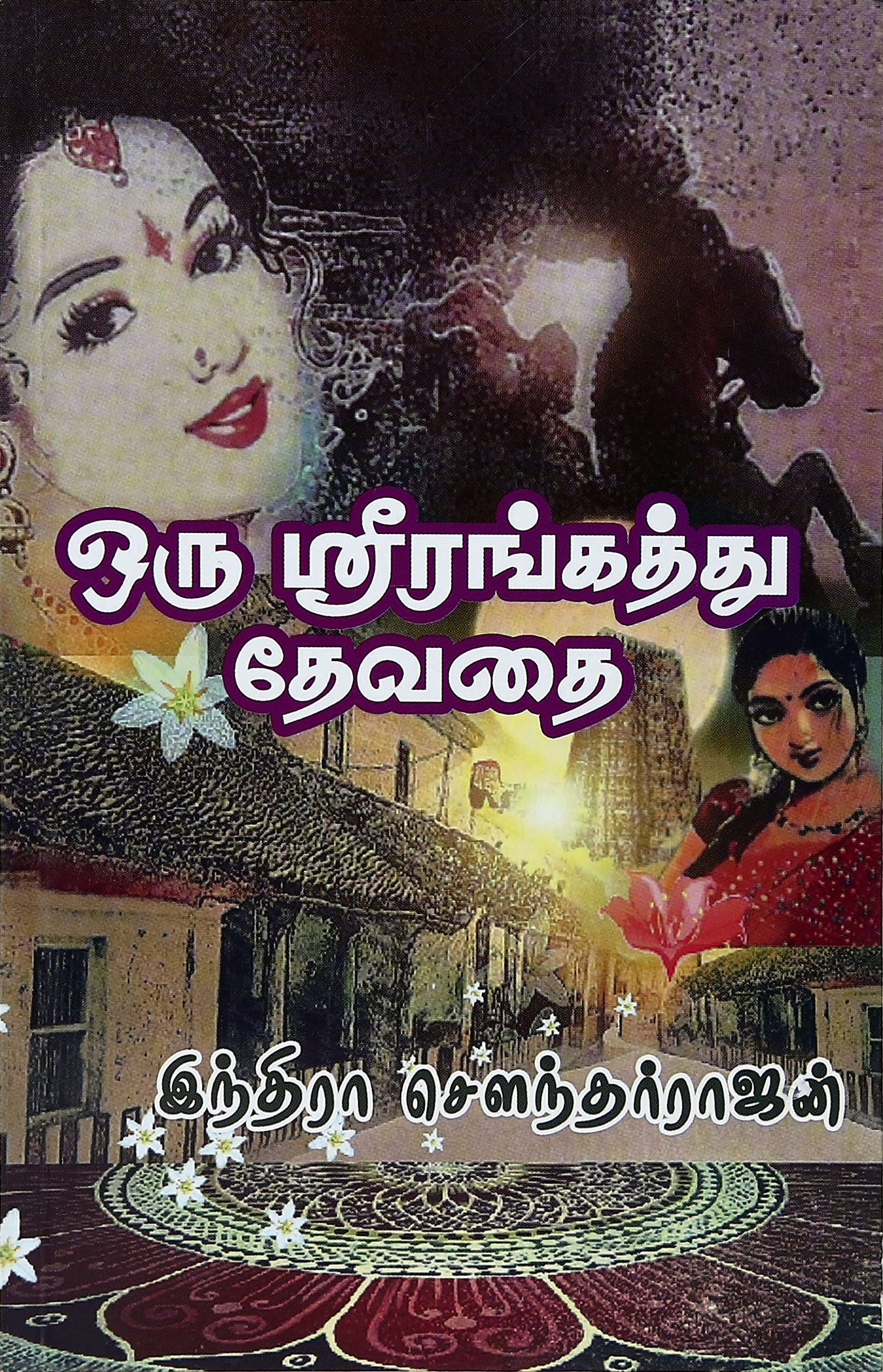 ஒரு ஸ்ரீரங்கத்து தேவதை [Oru Srirangathu Devathai]