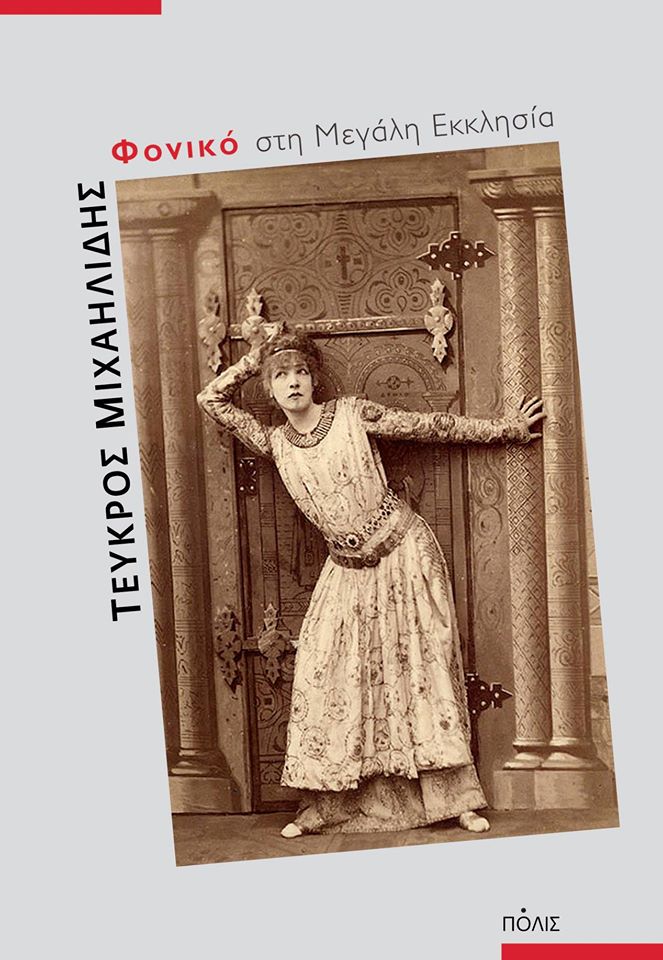 Φονικό στη Μεγάλη Εκκλησία book cover