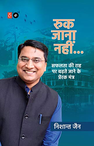 Ruk Jaana Nahin / रुक जाना नहीं