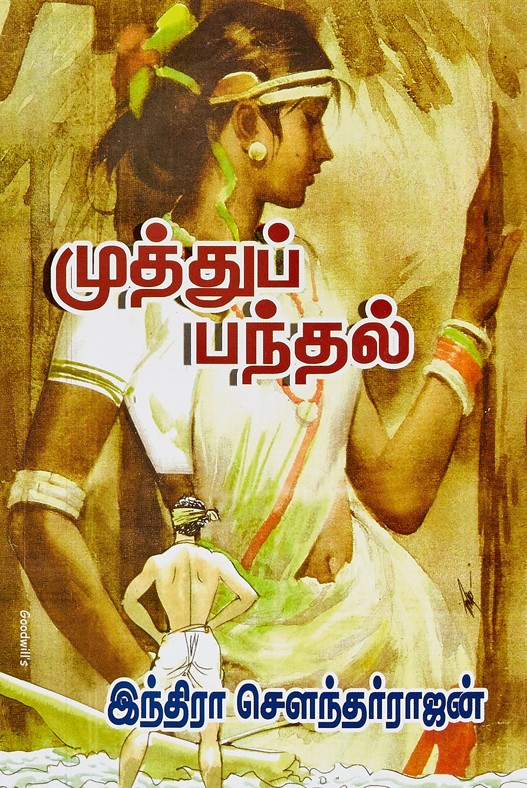 முடித்துப் பந்தல் [Mutthu Pandhal]