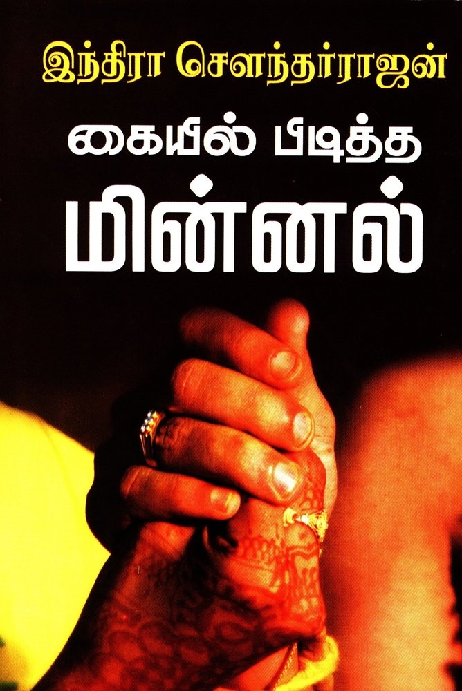 கையில் பிடித்த மின்னல் [Kaiyil Piditha Minnal]