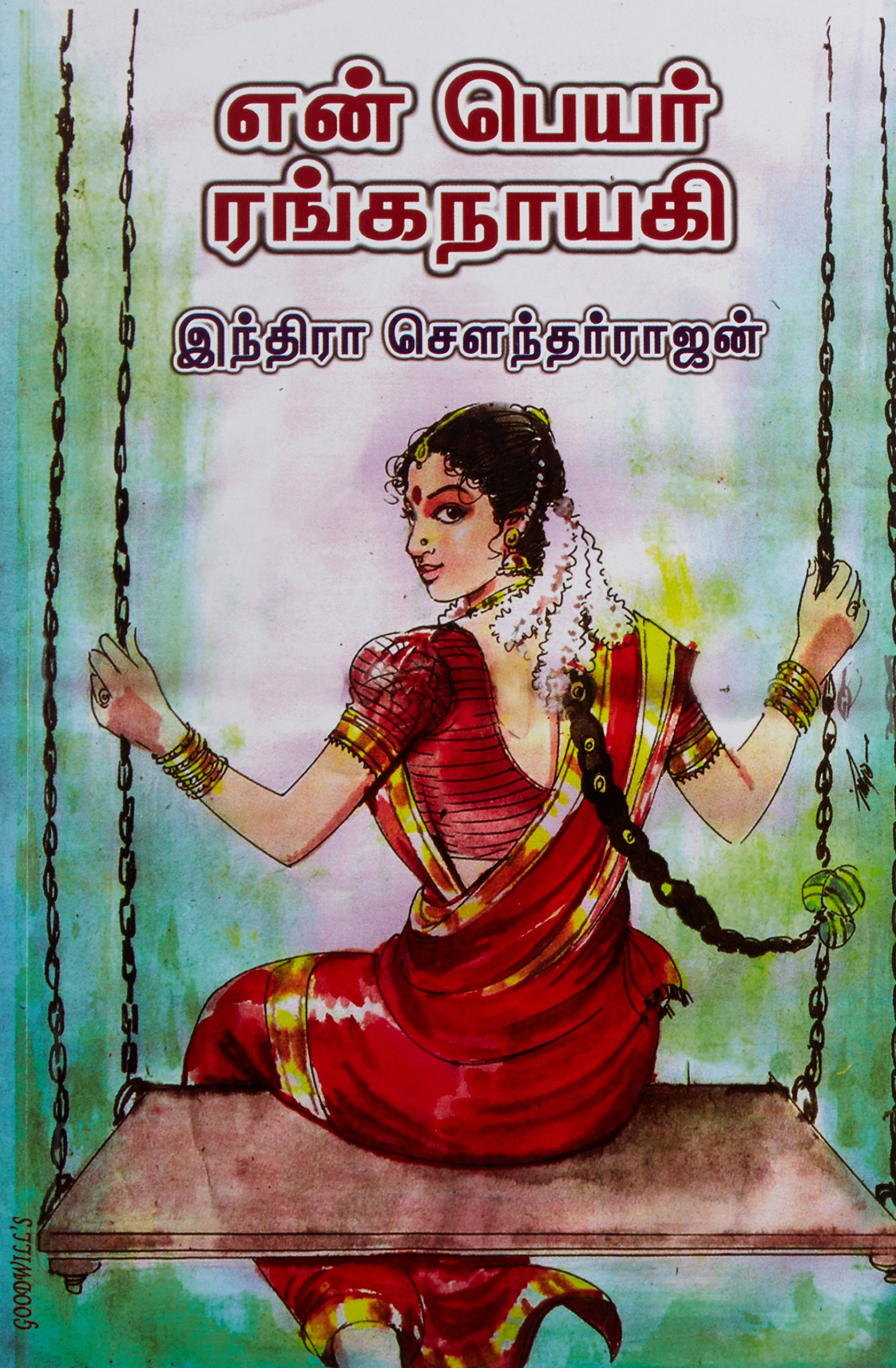 என் பெயர் ரங்கநாயகி [En Peyar Ranganayaki]