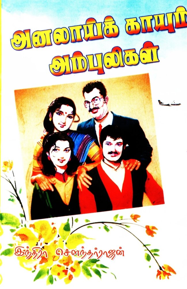 அனலாய் காயும் அம்புலிகள் [Analaai Kaayum Ambuligal]