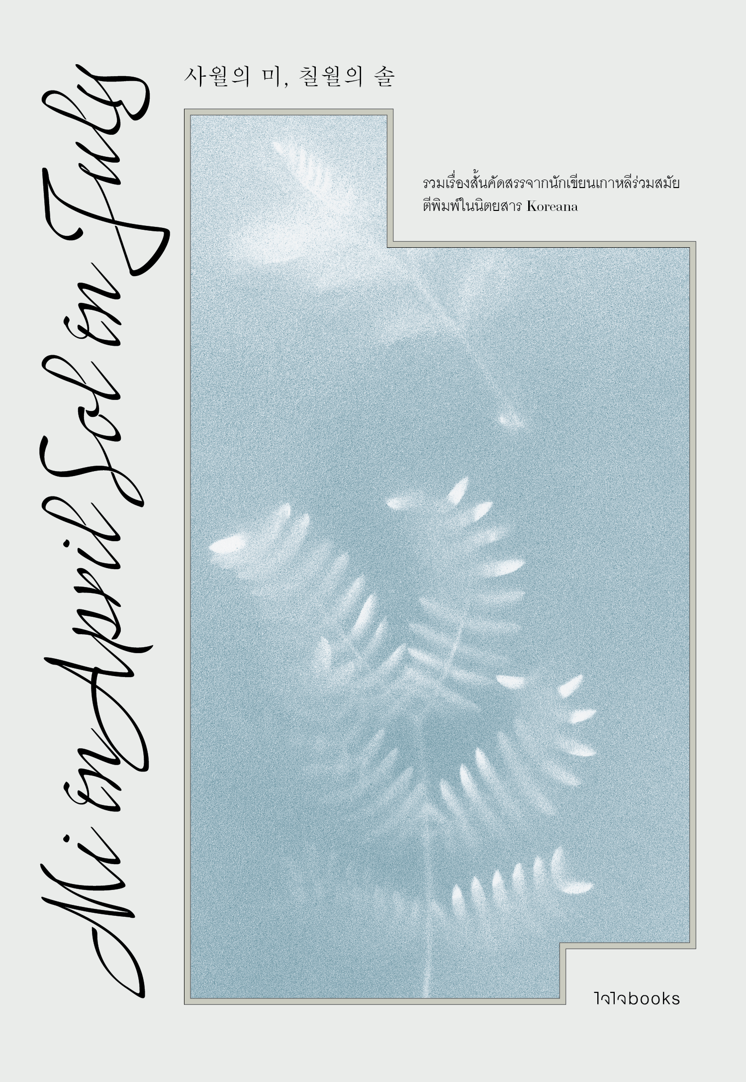 มี ในเมษายน ซอล ในกรกฎาคม book cover