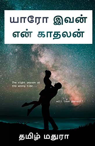 Yaaro Ivan En Kadhalan