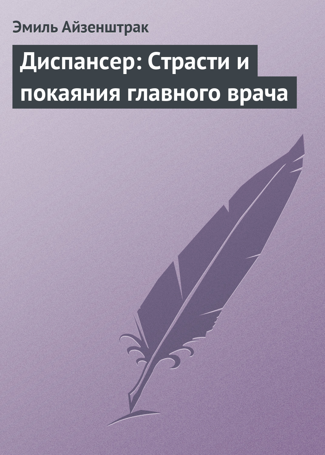 Диспансер: Страсти и покаяния главного врача by Айзенштарк Эмиль ...