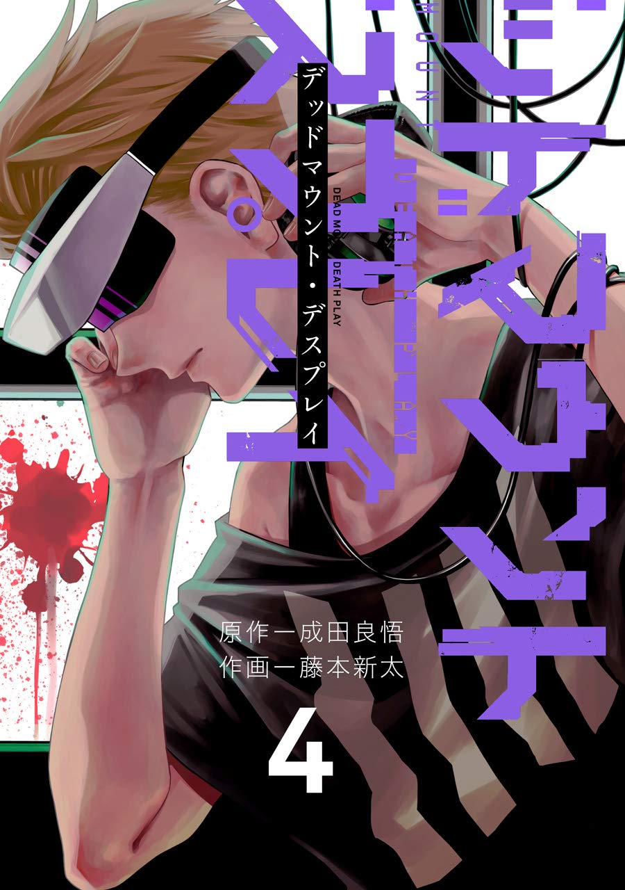 デッドマウント デスプレイ 4 Dead Mount Death Play 4 By Ryohgo Narita Goodreads