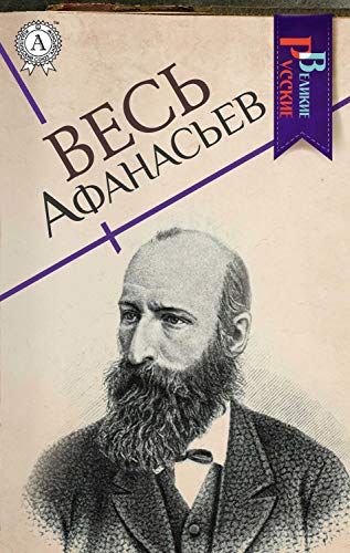 Весь Афанасьев book cover