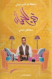 فن الحياة
