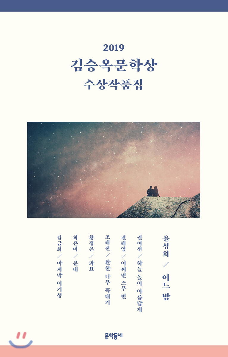 2019 김승옥문학상 수상작품집 book cover