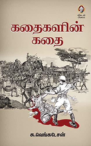 கதைகளின் கதை [Kathaigalin Kathai]