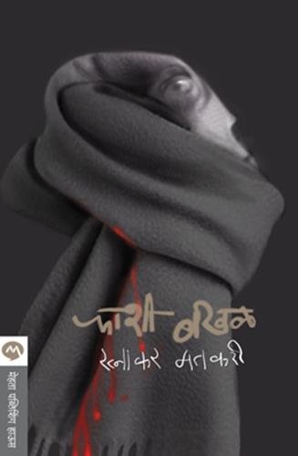 फाशी बखळ [Phashi Bakhal]