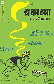 चकाट्या [Chakatya]