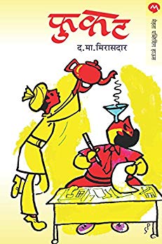 फुकट [Phukat]