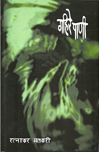 गहिरे पाणी [Gahire Pani]