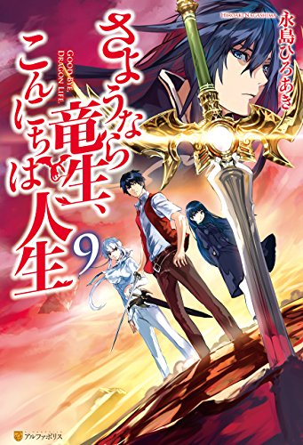 さようなら竜生 こんにちは人生 9 By 永島ひろあき Goodreads