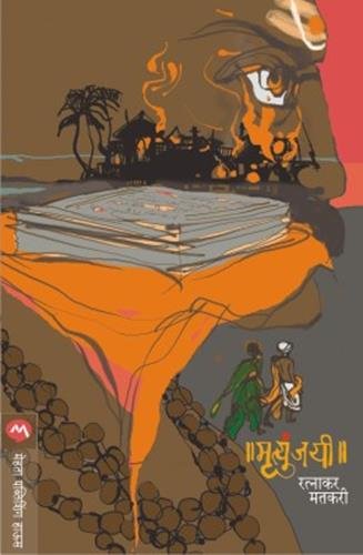 मृत्युंजयी [Mrutyunjayee]