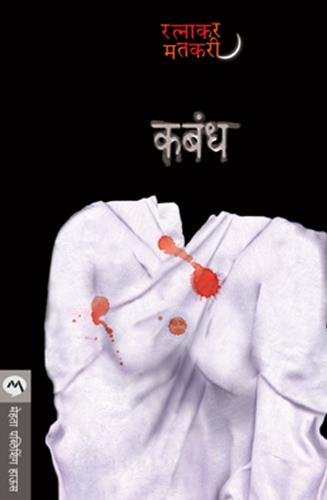 कबंध [Kabandh]