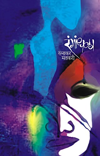 रंगांधळा [Rangandhala]