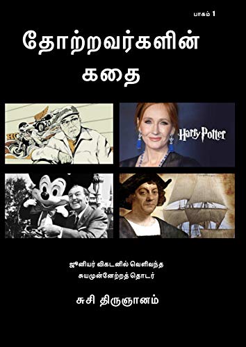 தோற்றவர்களின் கதை: 1 (Famous Failures)