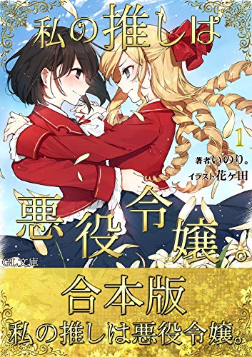 【合本版】私の推しは悪役令嬢。 book cover