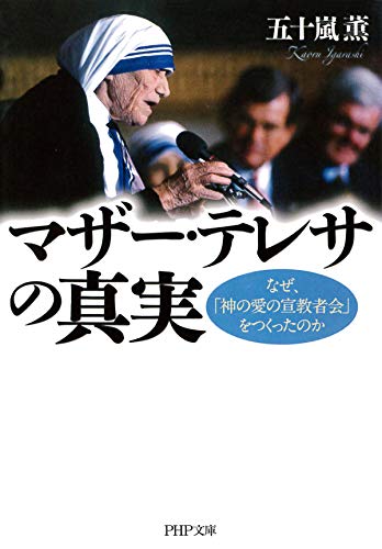 マザー テレサの真実 なぜ 神の愛の宣教者会 をつくったのか Php文庫 By 五十嵐 薫 Goodreads