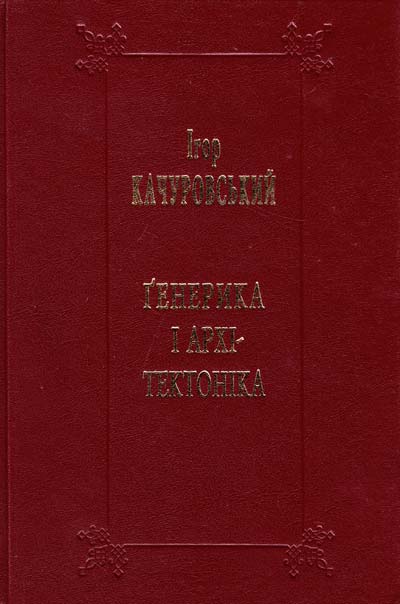 Ґенерика і архітектоніка. Книга 1. Література европейського ...
