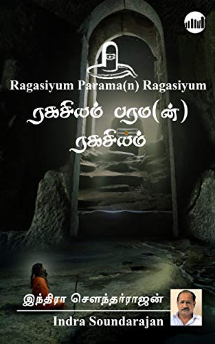 ரகசியம் பரம(ன்) ரகசியம் [Ragasiyam Parama(n) Ragasiyam]