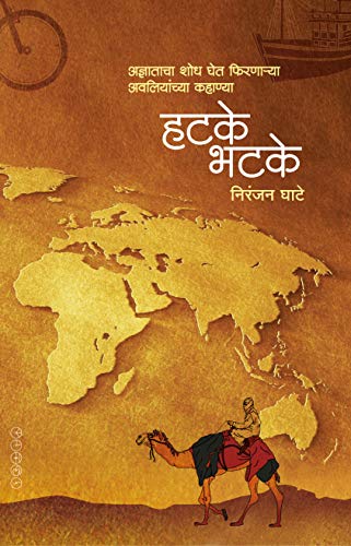HATAKE BHATAKE (हटके भटके - निरंजन घाटे)