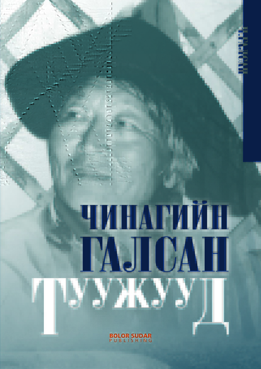 Чинагийн Галсан Туужууд | Goodreads